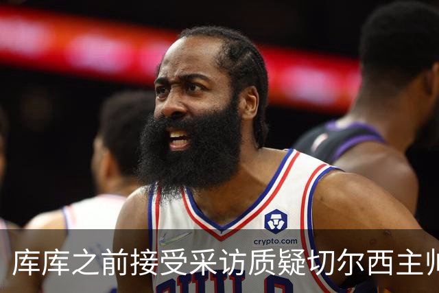 库库之前接受采访质疑切尔西主帅和引援选择 赛季结束加盟皇马