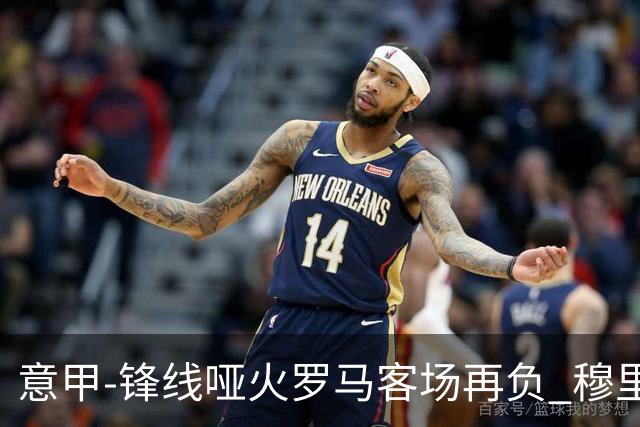 意甲-锋线哑火罗马客场再负 穆里尼奥已距前四6分