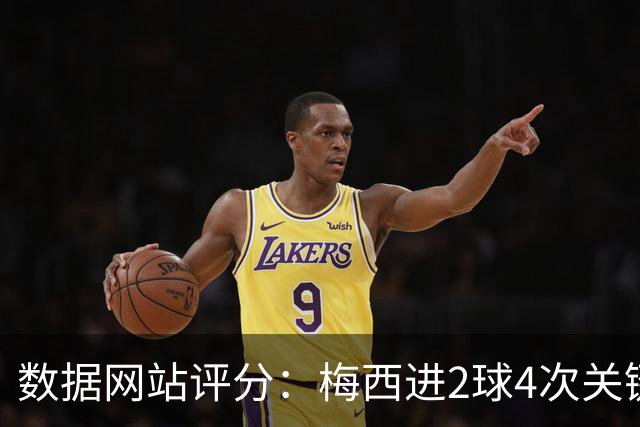 数据网站评分：梅西进2球4次关键传球 全场最高分
