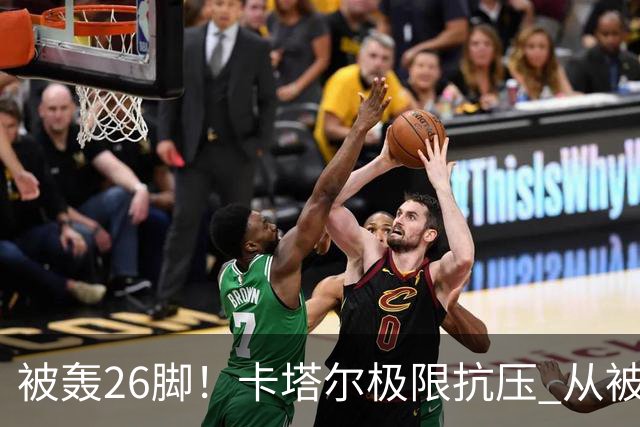 被轰26脚！卡塔尔极限抗压 从被群嘲到拿世界杯首分